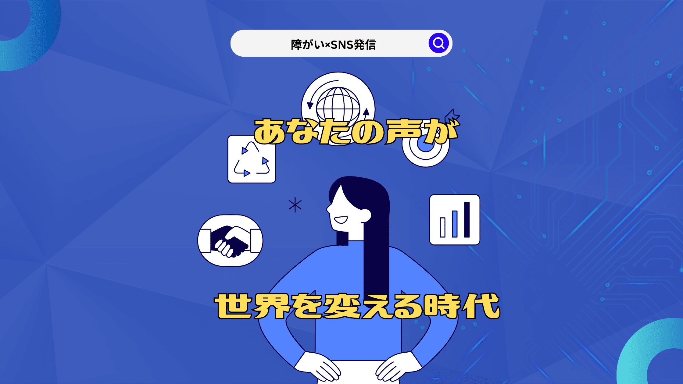 障がい×SNS発信 ― あなたの声が世界を変える時代