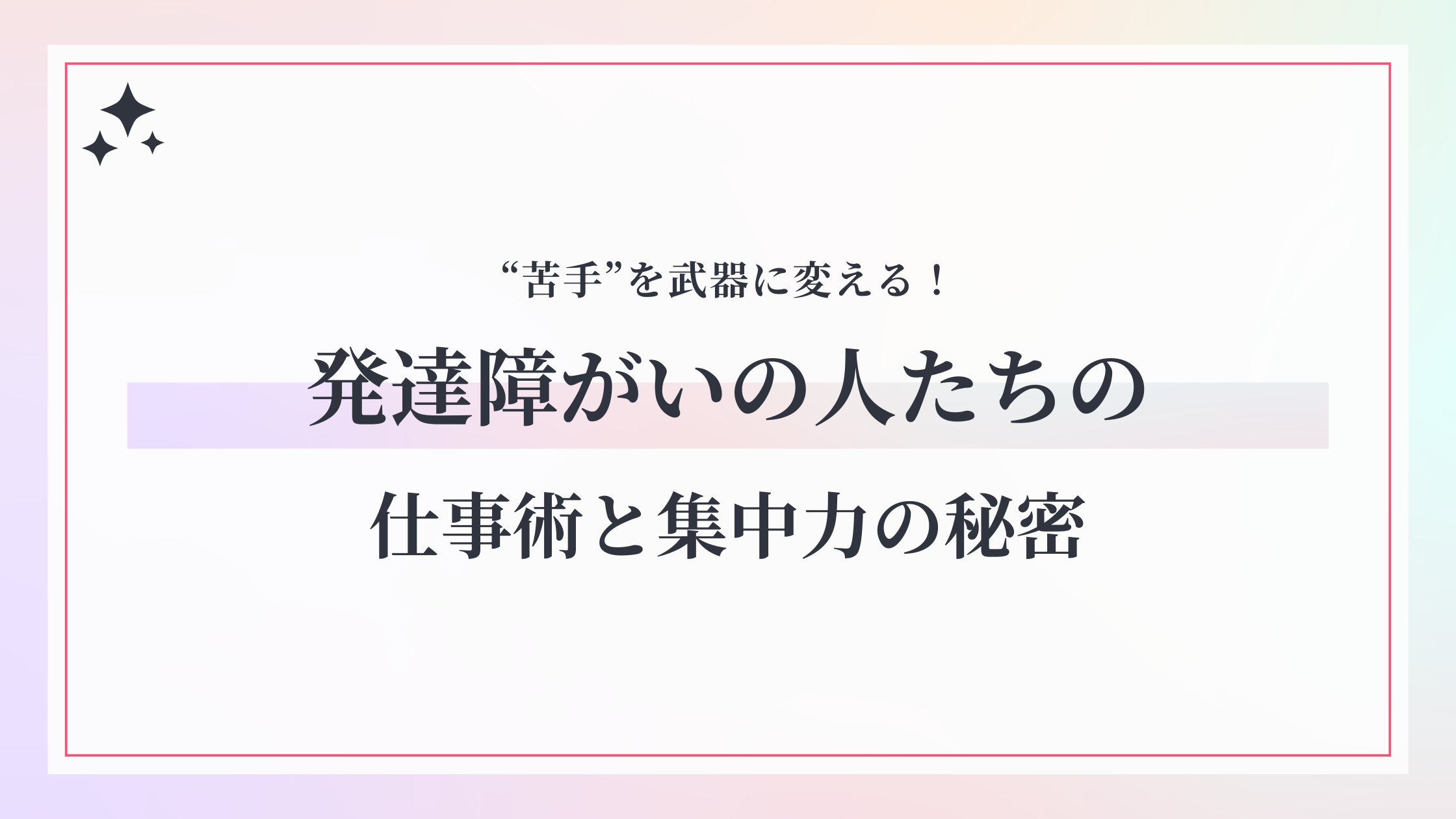 “苦手”を武器に変える！発達障がいの人たちの仕事術と集中力の秘密