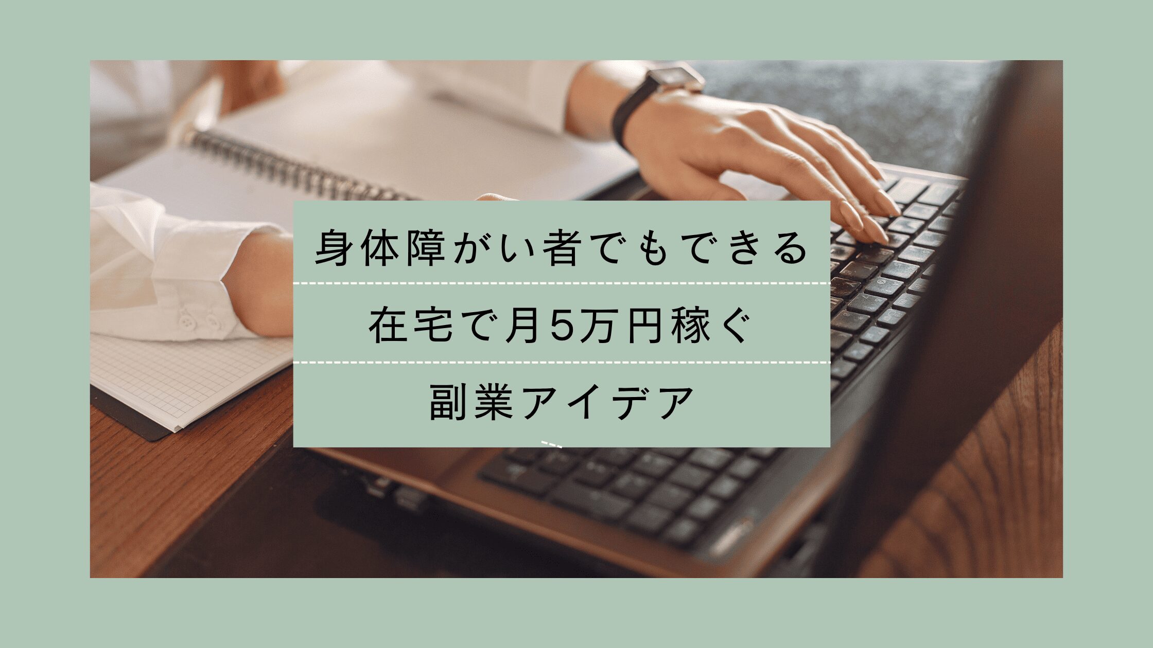 身体障がい者でもできる、在宅で月5万円稼ぐ副業アイデア