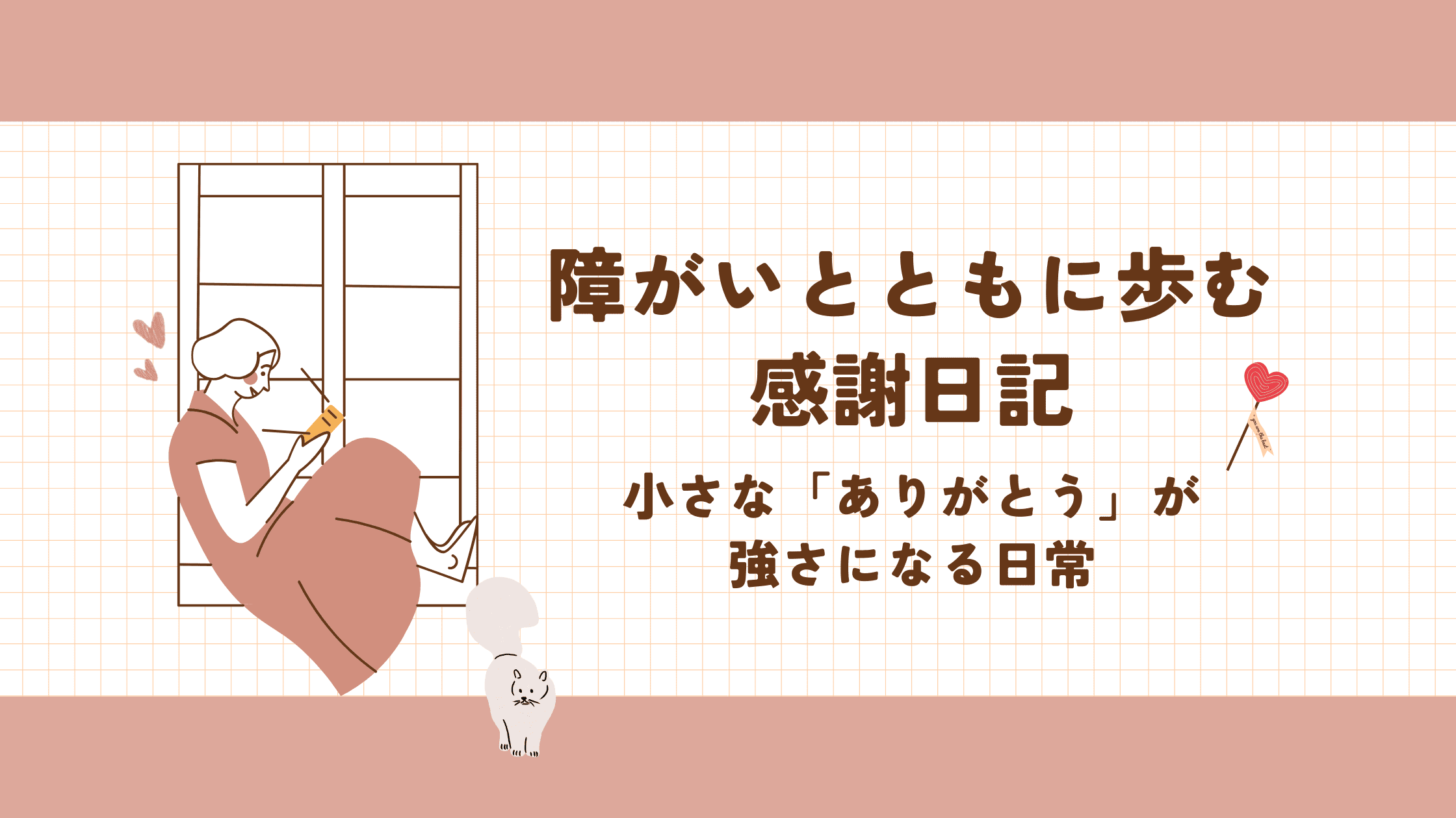障がいとともに歩む感謝日記 — 小さな「ありがとう」が強さになる日常