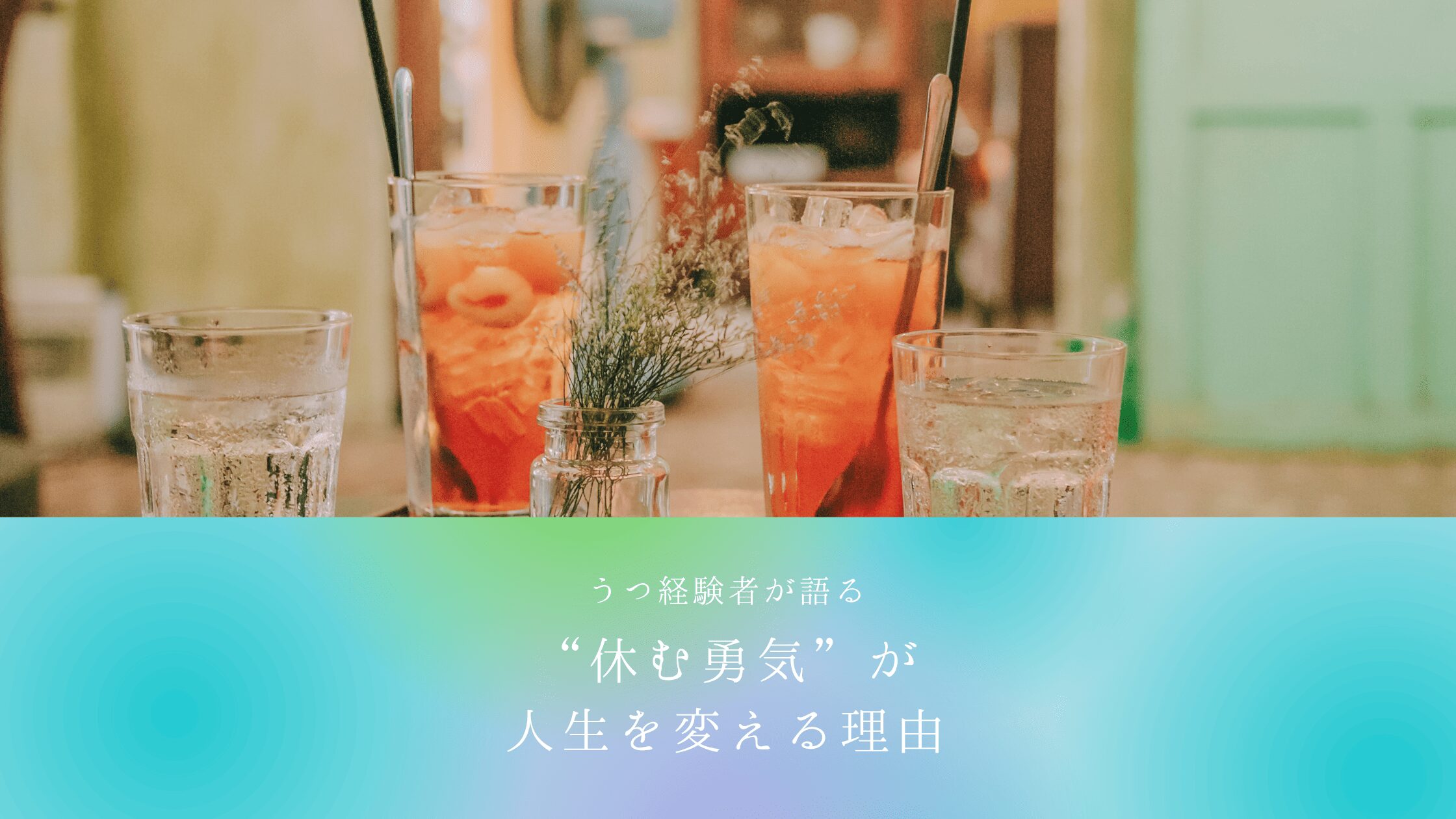 【うつ経験者が語る】“休む勇気”が人生を変える理由