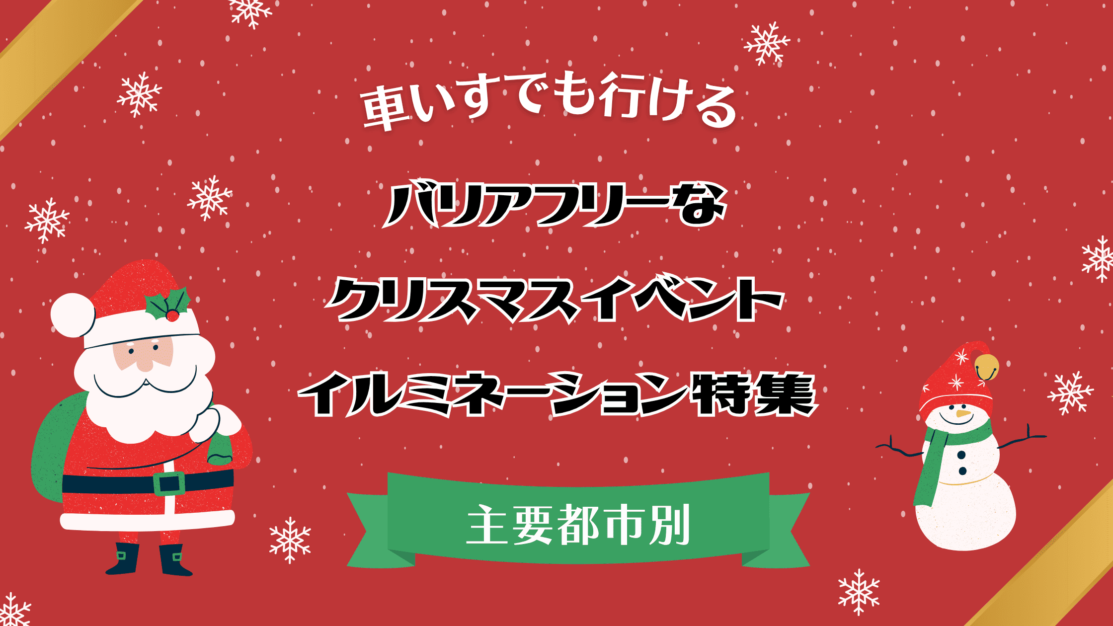 車いすでも行ける！バリアフリーなクリスマスイベント・イルミネーション特集｜主要都市別アクセスガイド