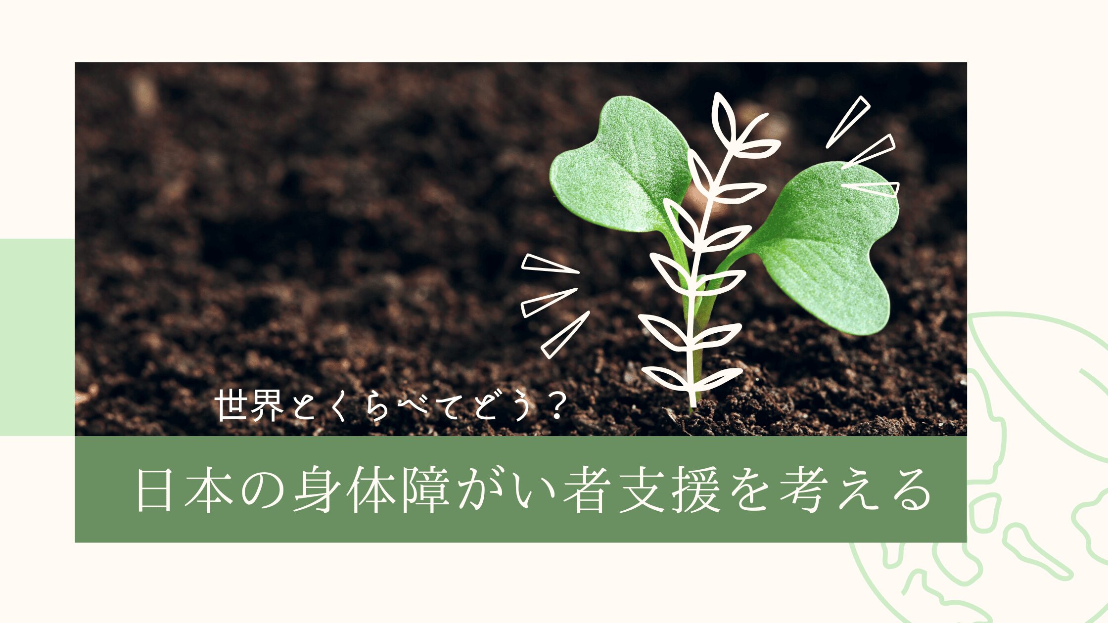 世界と比べてどう？日本の身体障がい者支援を考える