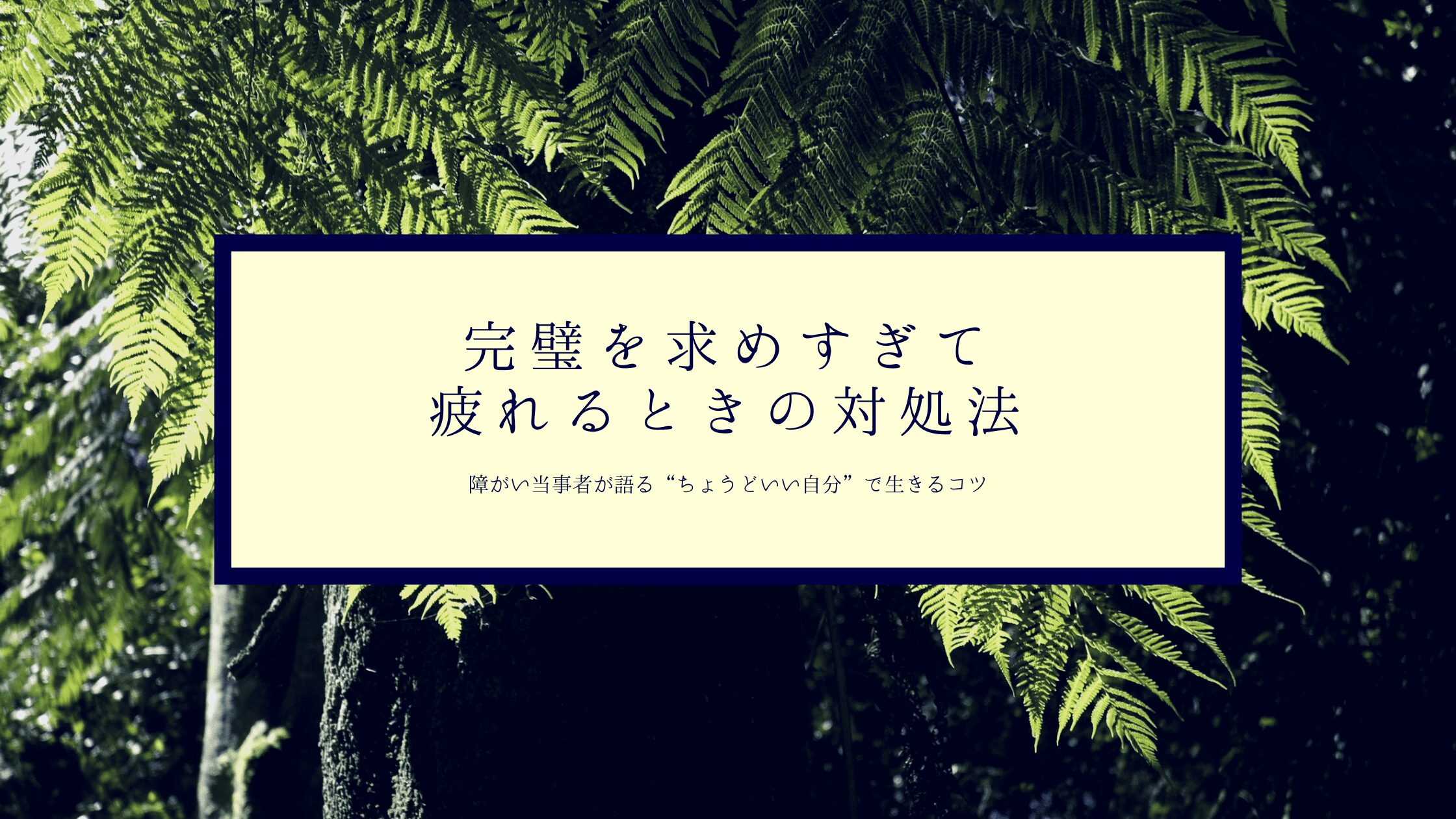 【完璧を求めすぎて疲れるときの対処法】障がい当事者が語る“ちょうどいい自分”で生きるコツ