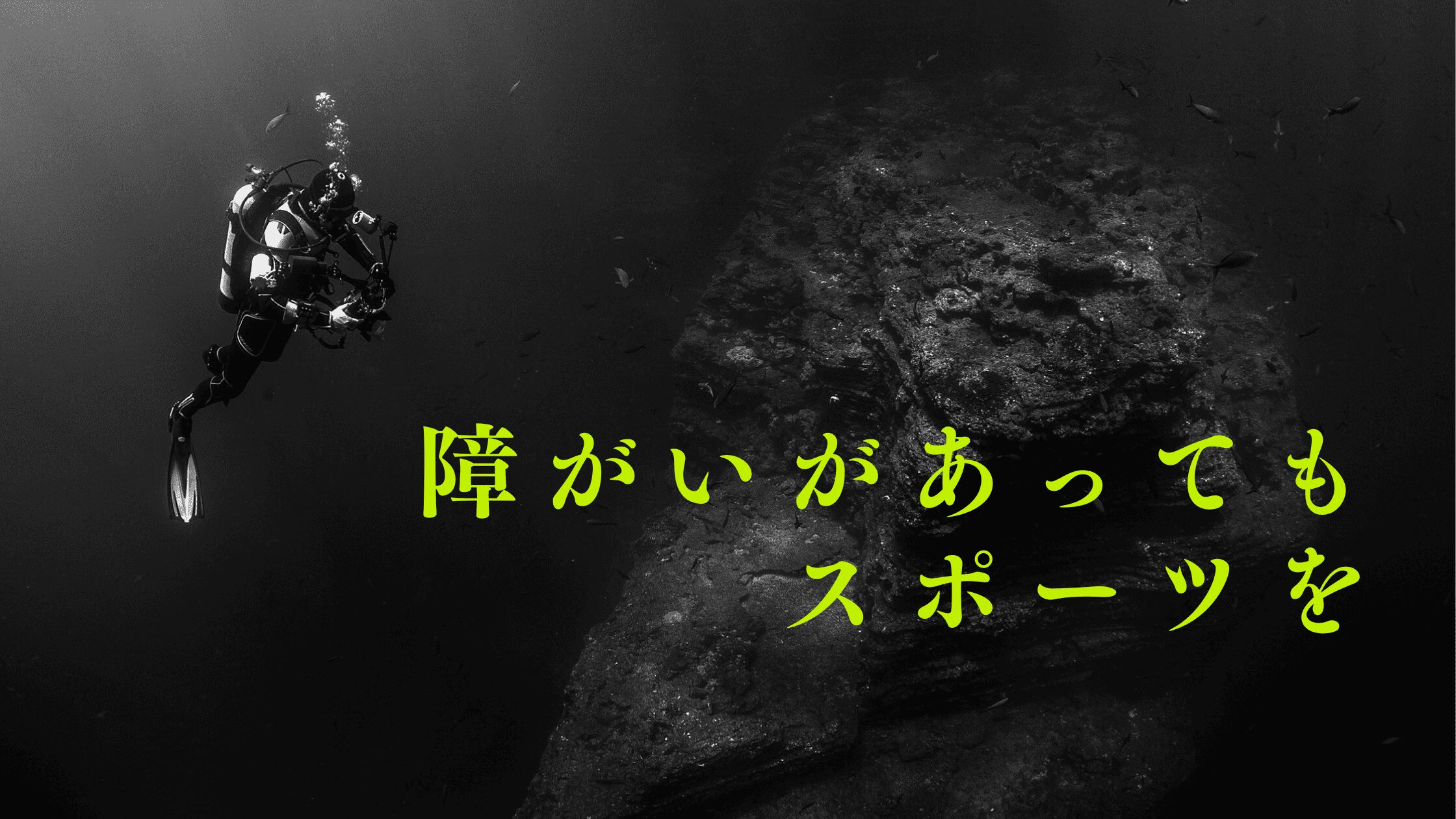 障がいがあってもスポーツを