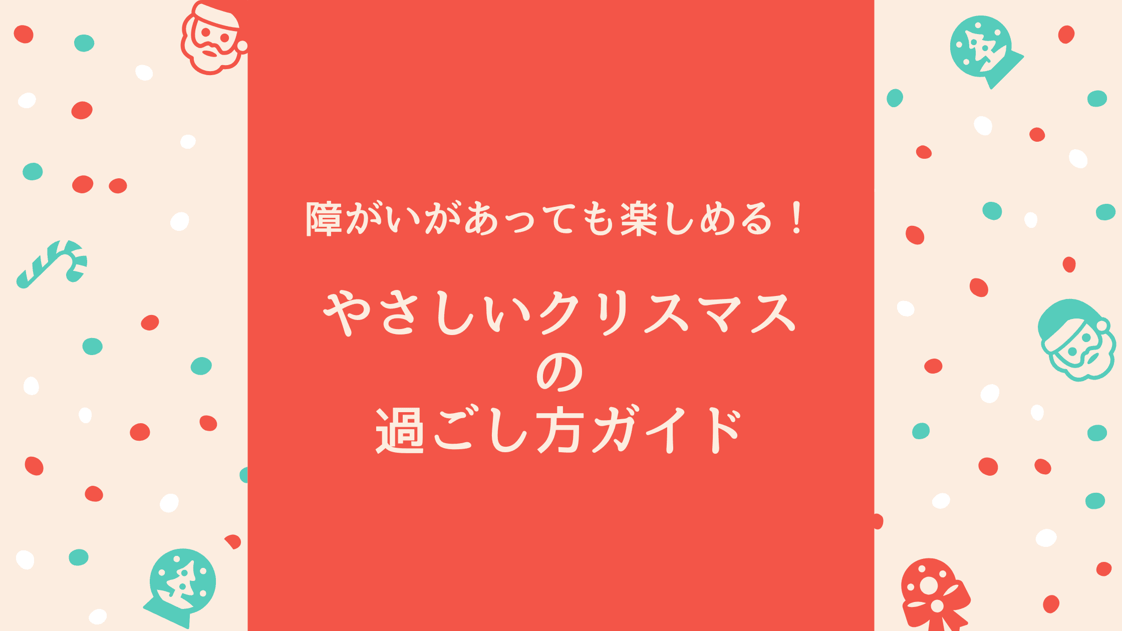 障がいがあっても楽しめる！“やさしいクリスマス”の過ごし方ガイド