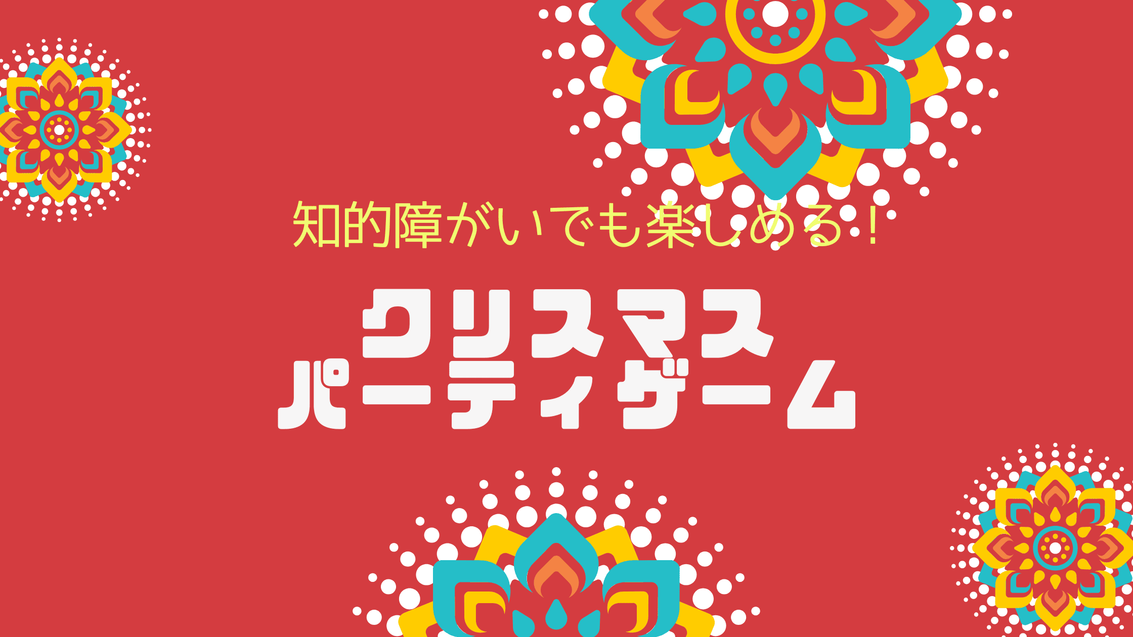 知的障がいでも楽しめる！クリスマスのパーティゲーム