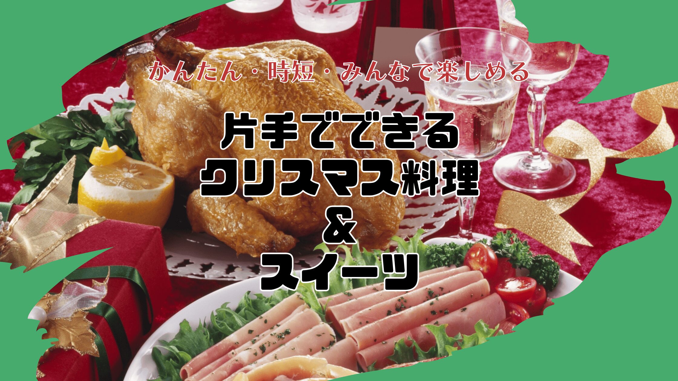 かんたん・時短・みんなで楽しめる片手でできるクリスマス料理＆スイーツ