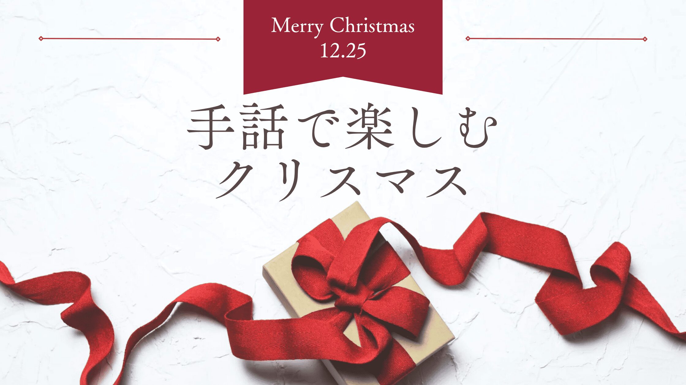 手話で楽しむクリスマス — 音だけじゃない“あたたかさ”をみんなで共有するためのアイデアガイド