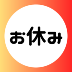 【お知らせ】年末年始のお休み