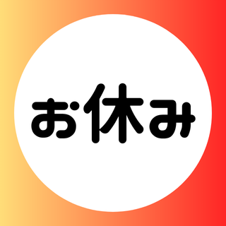 【お知らせ】年末年始のお休み