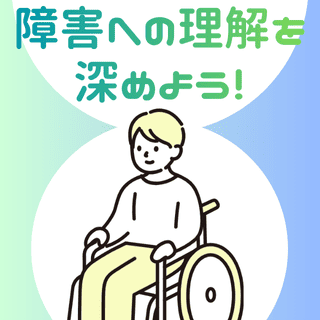 障害への理解を深めよう！