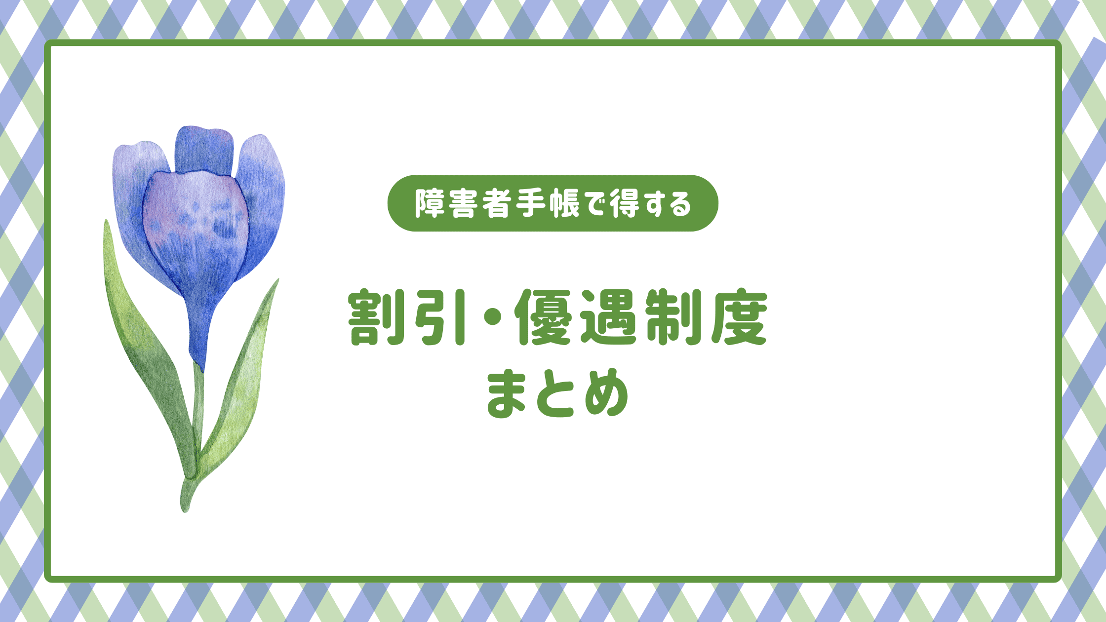 障害者手帳で得する10の割引・優遇制度まとめ