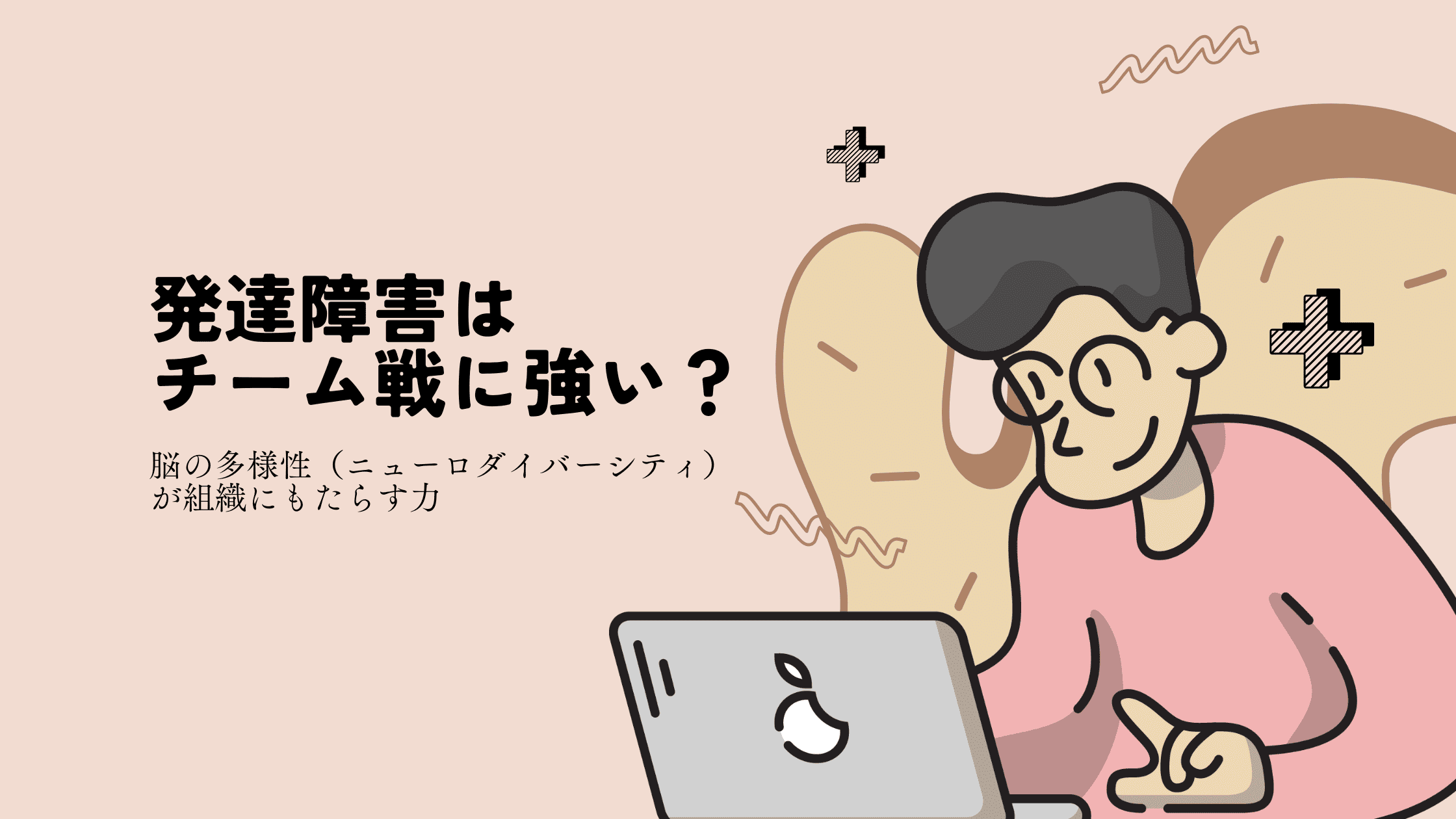 発達障害はチーム戦に強い？脳の多様性（ニューロダイバーシティ）が組織にもたらす力
