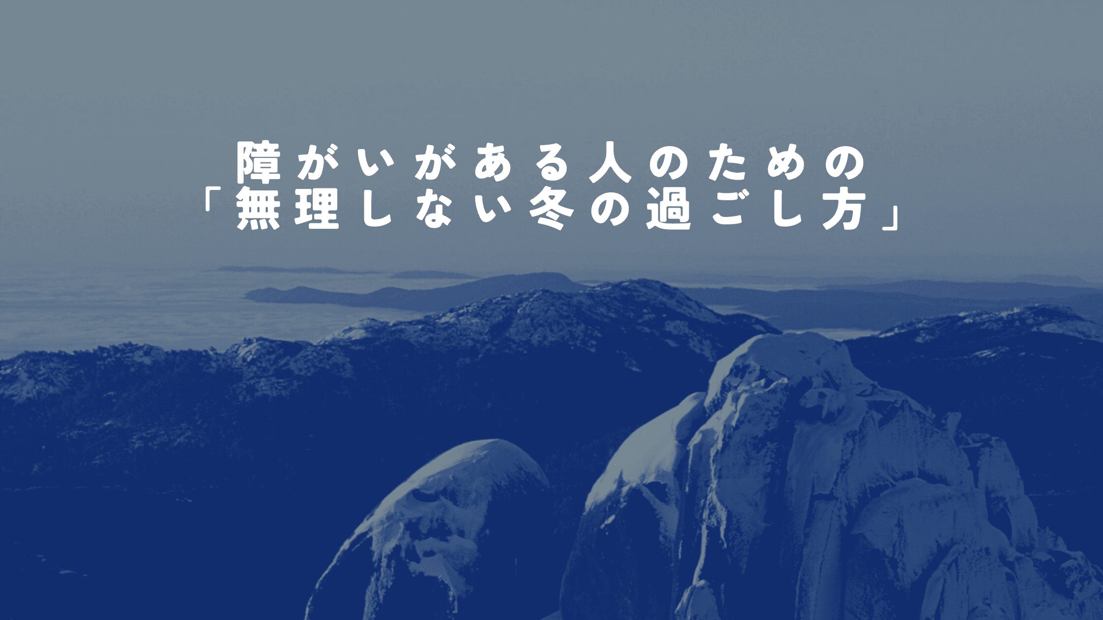 障がいがある人のための「無理しない冬の過ごし方」