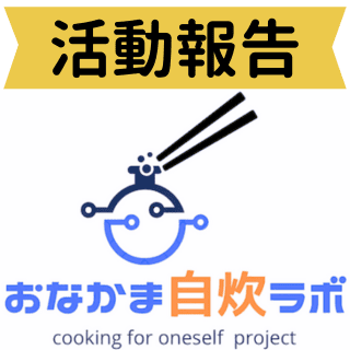 【おなかま自炊ラボ】12月の活動報告