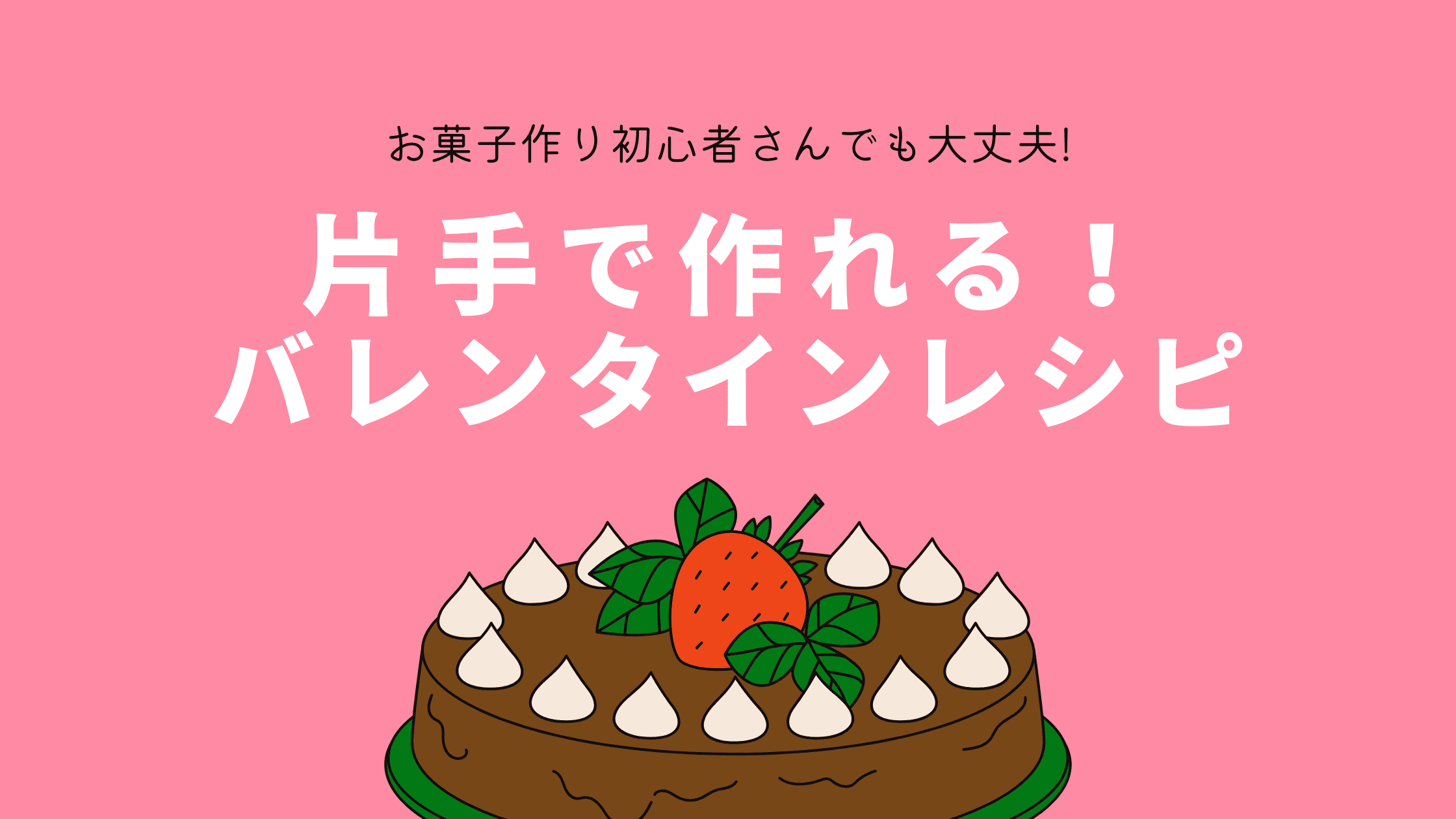 片手で作れる！バレンタインレシピ