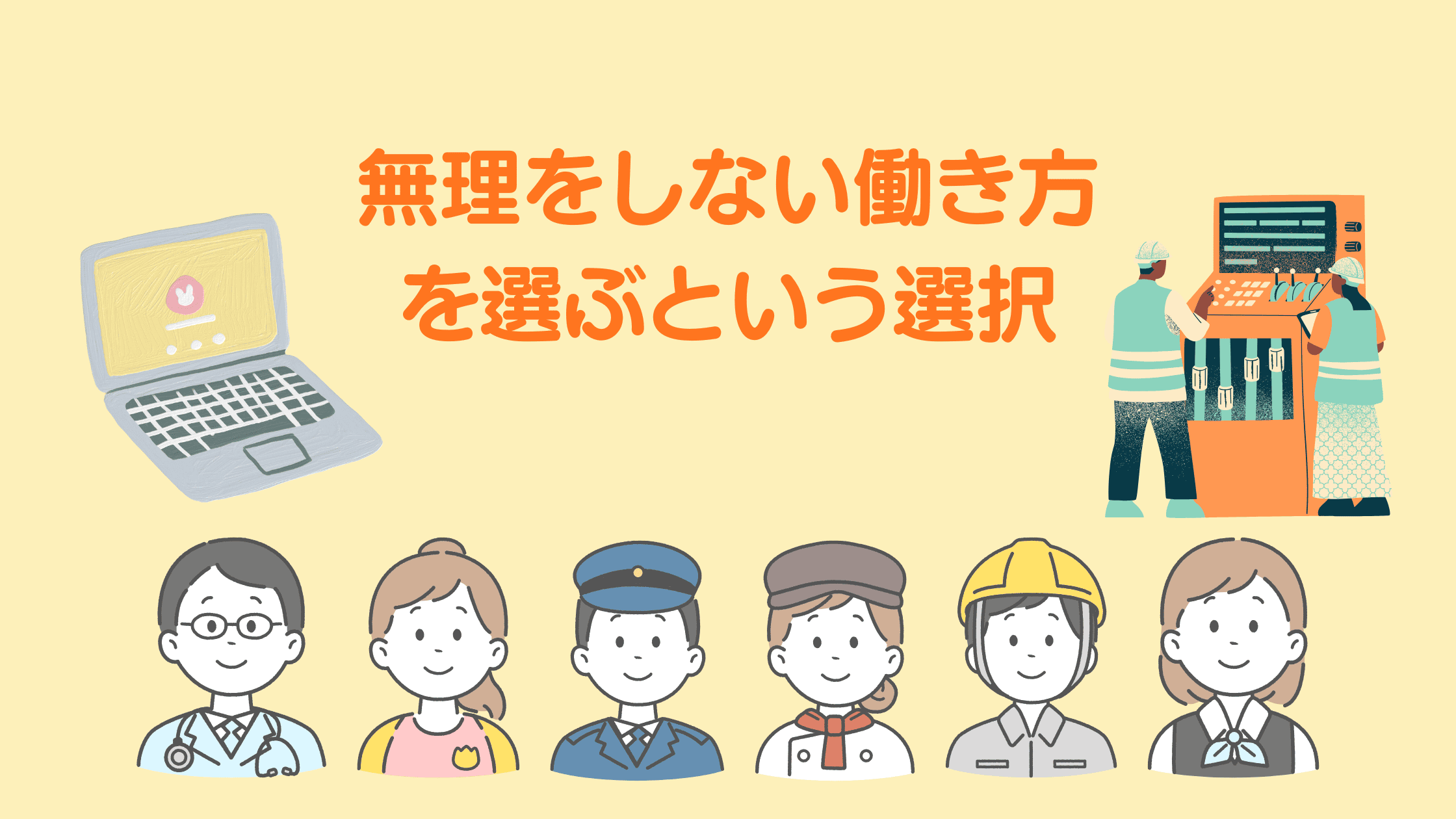 無理をしない働き方を選ぶという選択