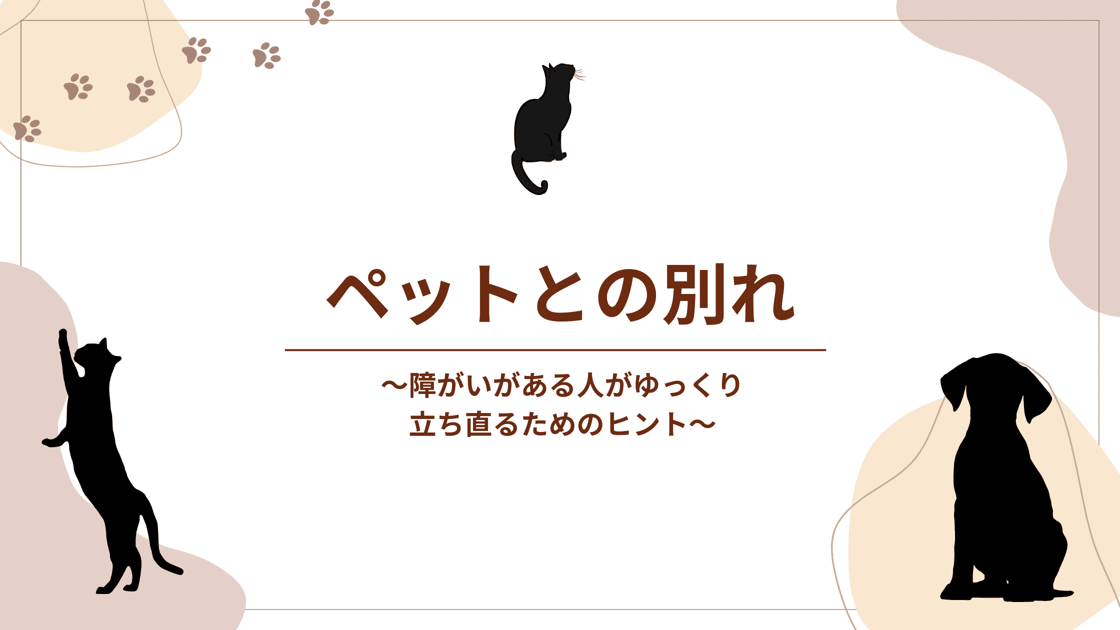 ペットとの別れ～障がいがある人がゆっくり立ち直るためのヒント～