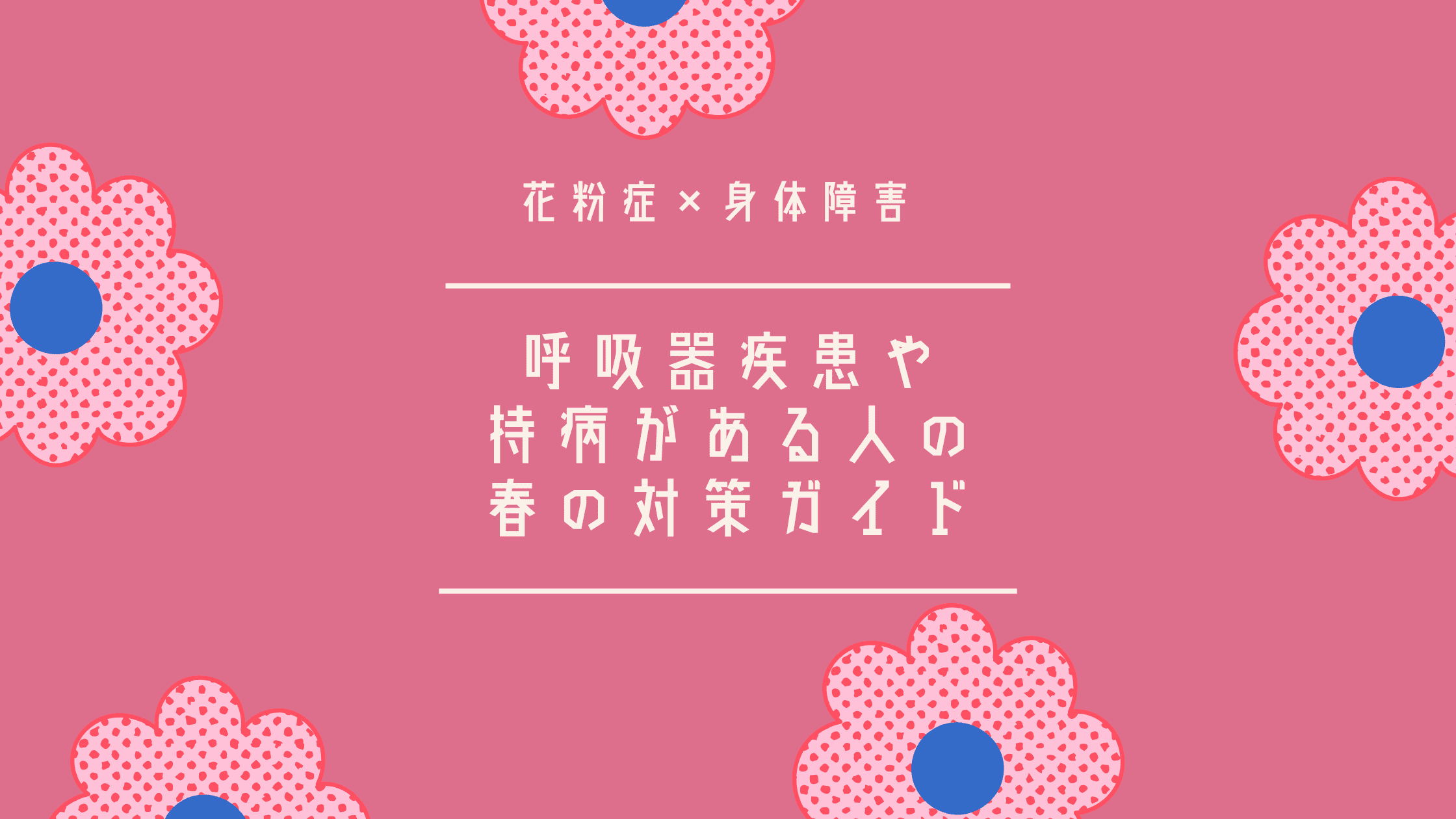 【花粉症×身体障害】呼吸器疾患や持病がある人の春の対策ガイド