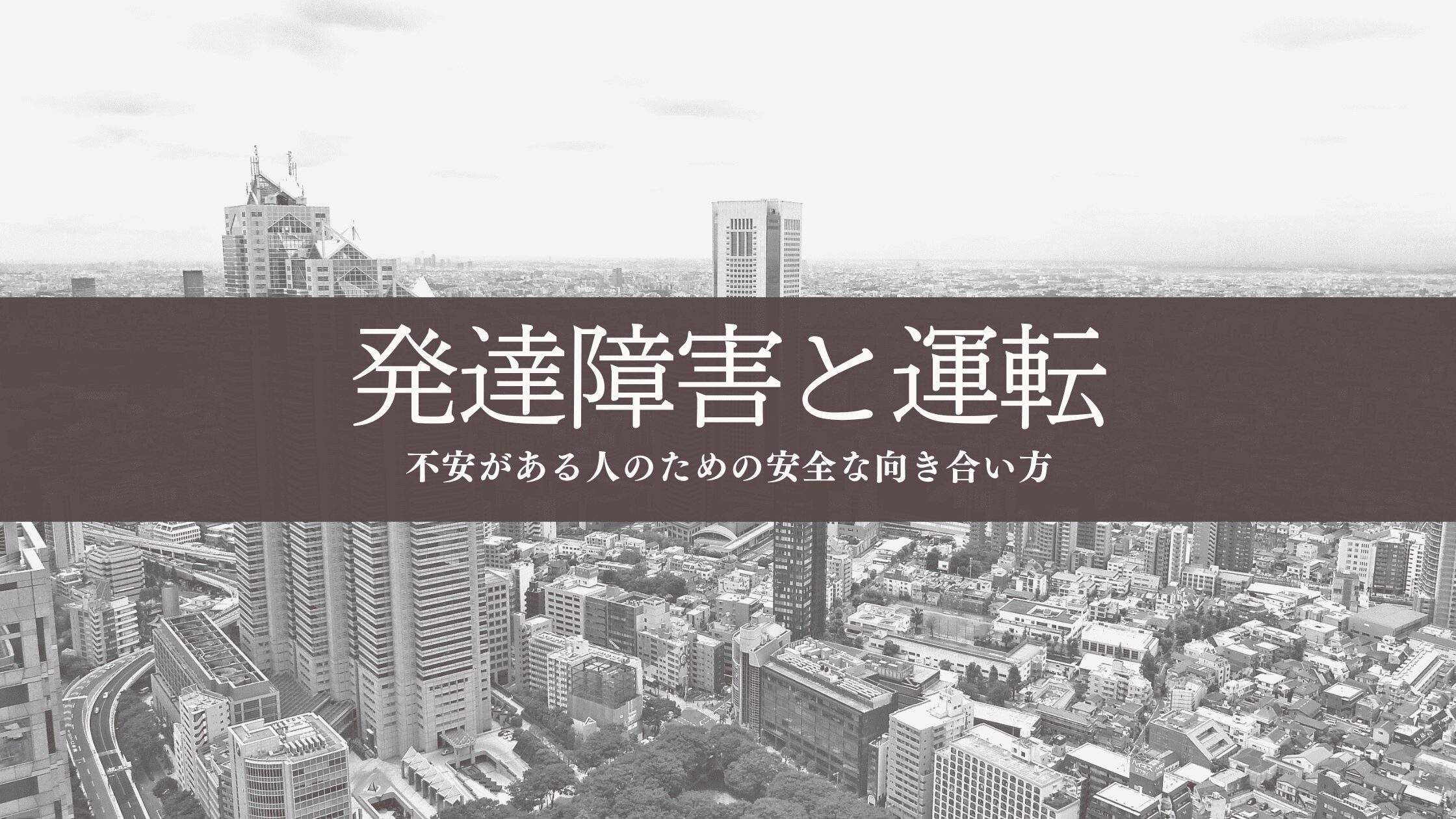 発達障害と車の運転。不安がある人のための安全な向き合い方
