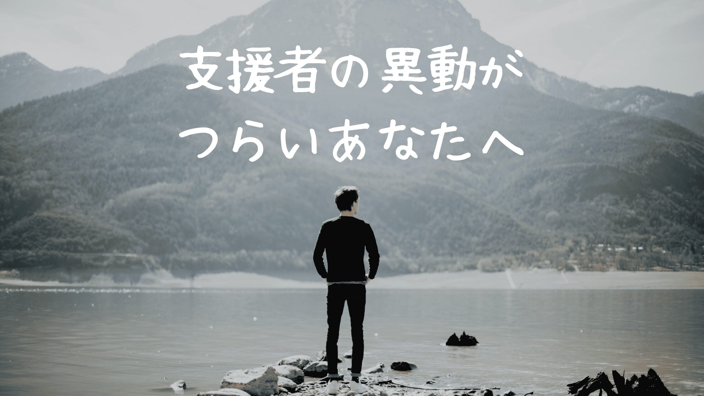 支援者の異動がつらいあなたへ