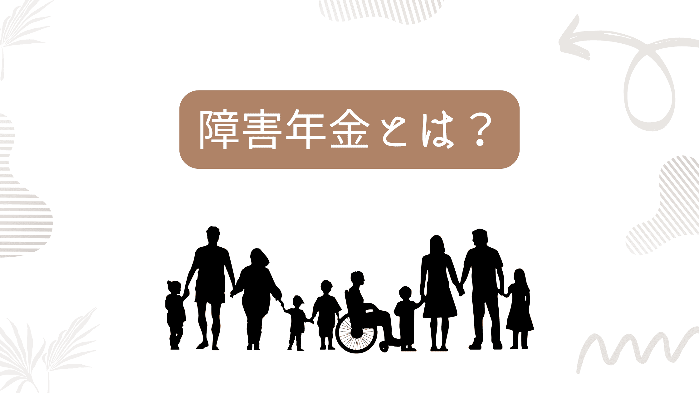 障害年金とは？