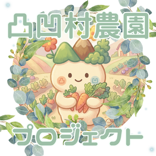 凸凹村農園プロジェクト