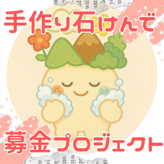 手作り石けんで、障がいのある人たちを支えたい