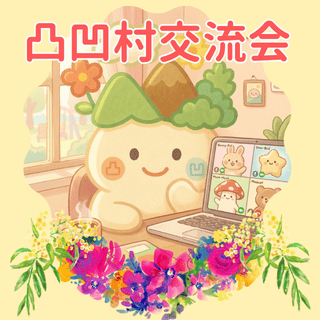 凸凹村交流会レポート