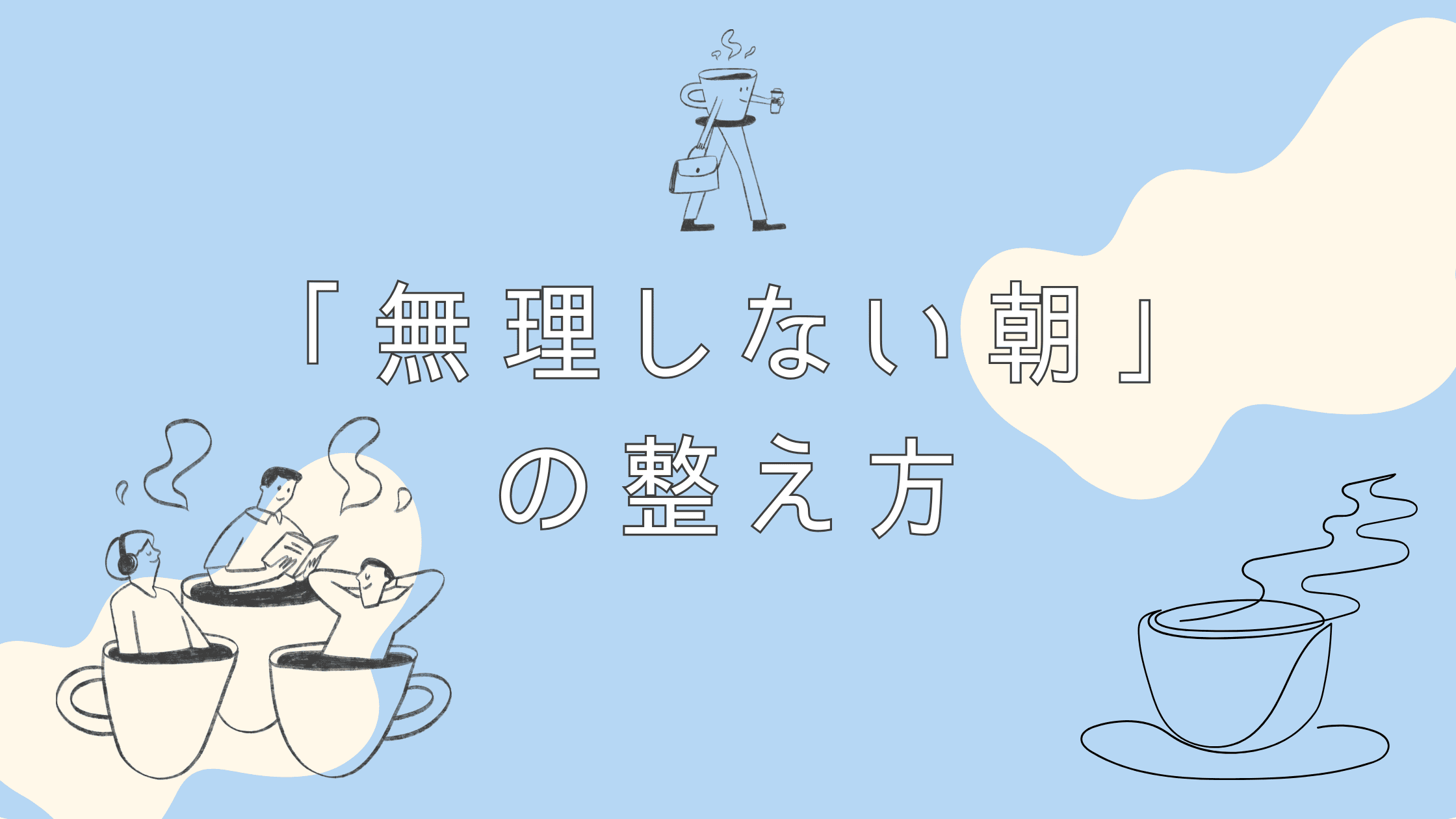 障がいがある人のための「無理しない朝」の整え方