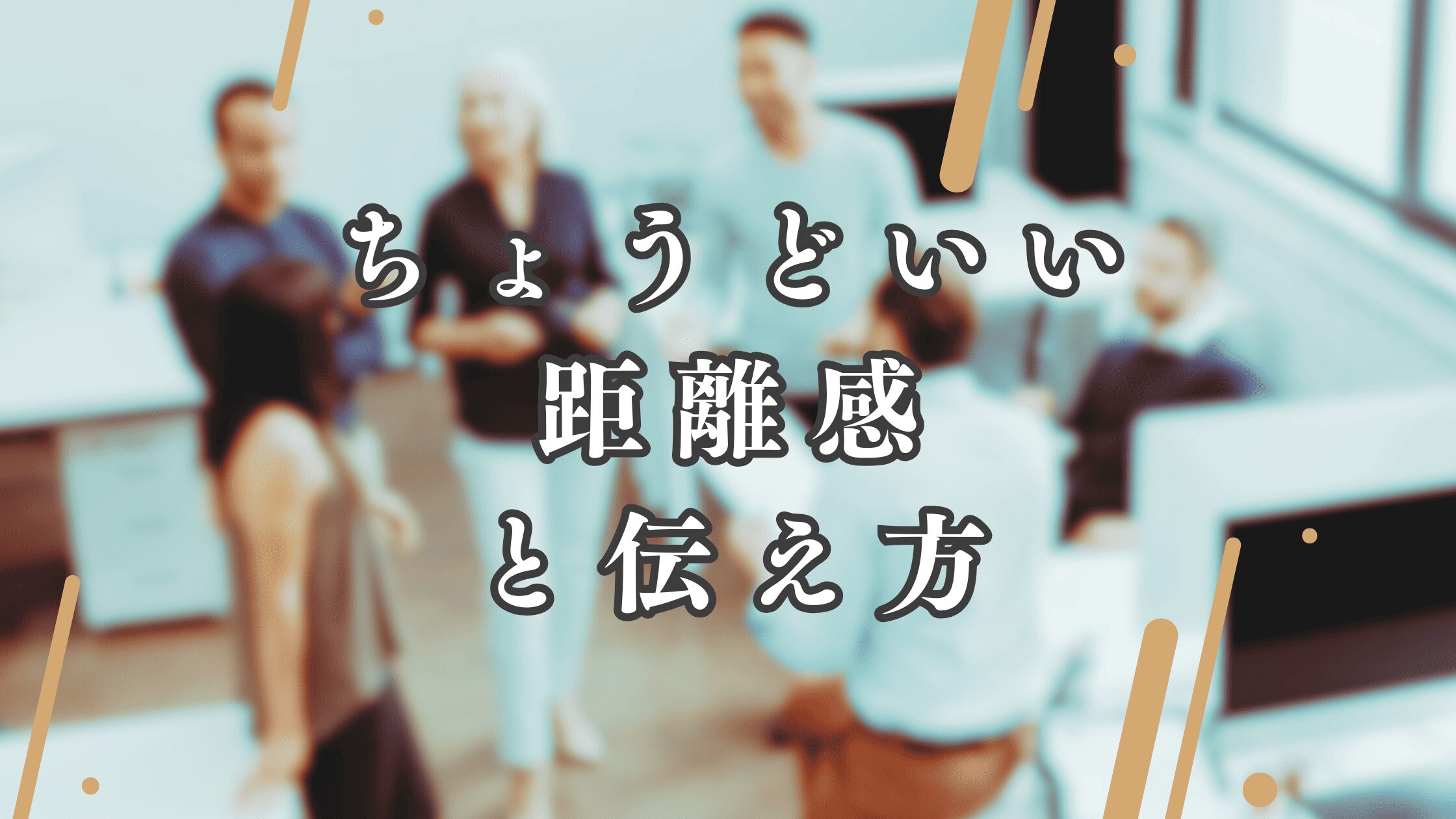 障がいがある人のための「ちょうどいい距離感」と伝え方