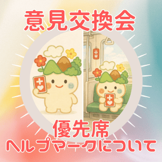 【意見交換レポ】「優しさが届かない社会」を変えるために