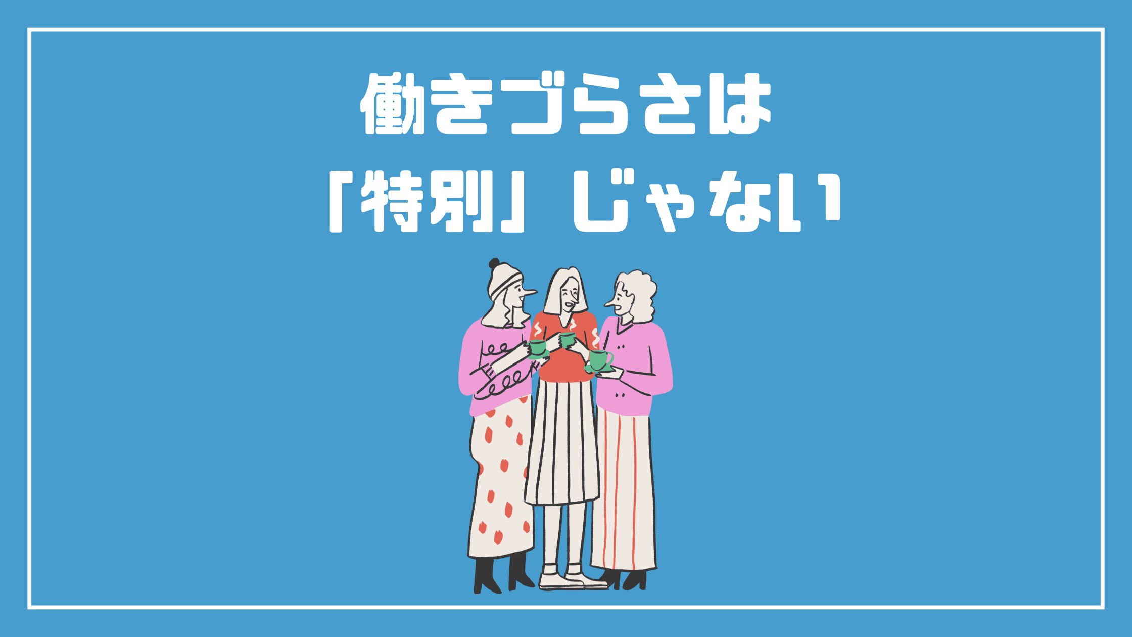 働きづらさは「特別」じゃない