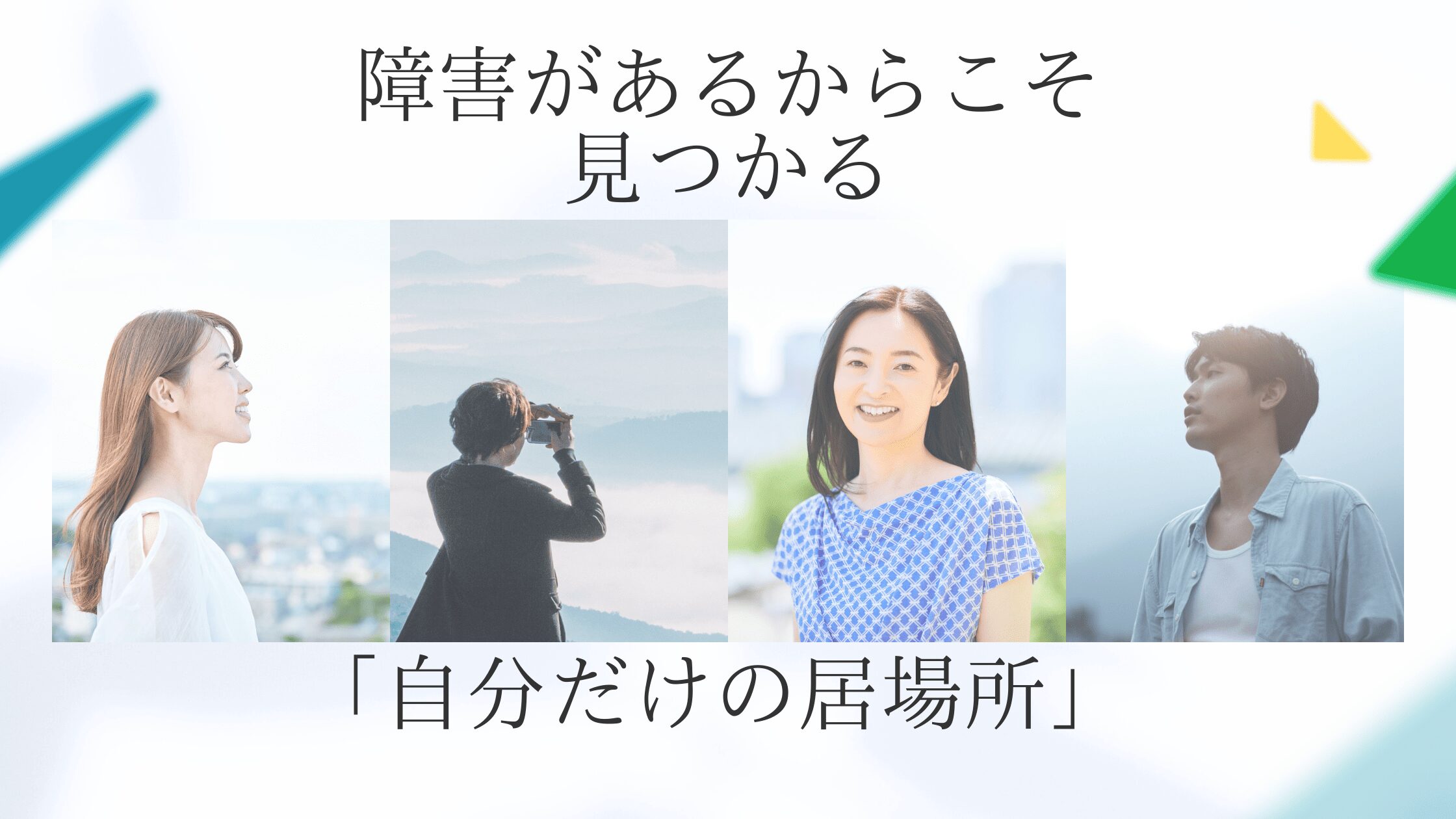 障害があるからこそ見つかる「自分だけの居場所」