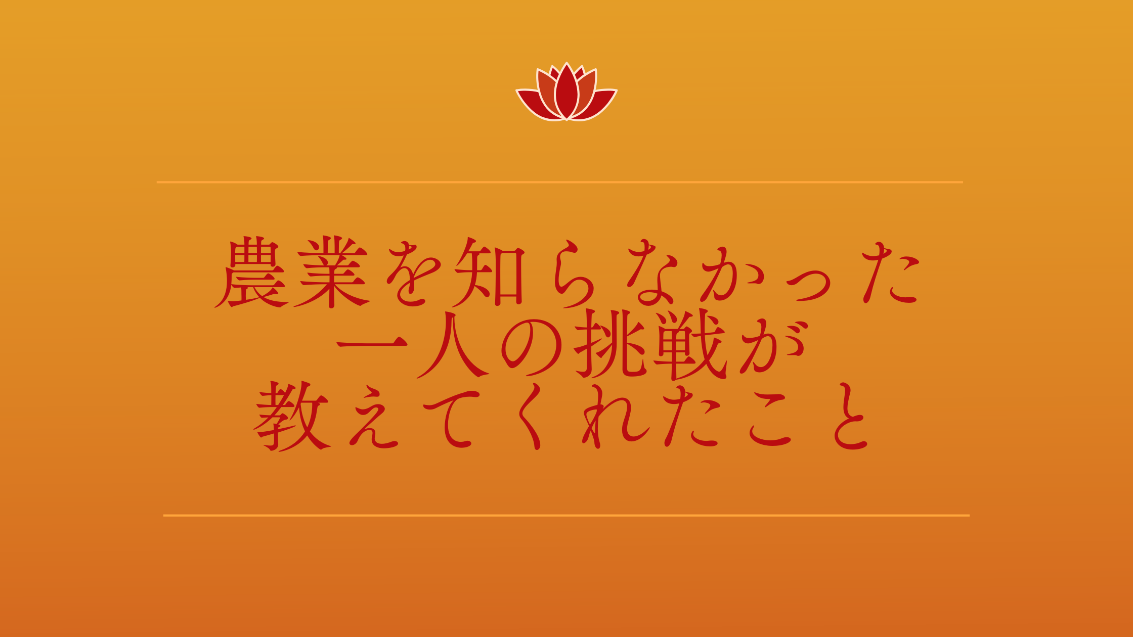 農業を知らなかった一人の挑戦が教えてくれたこと