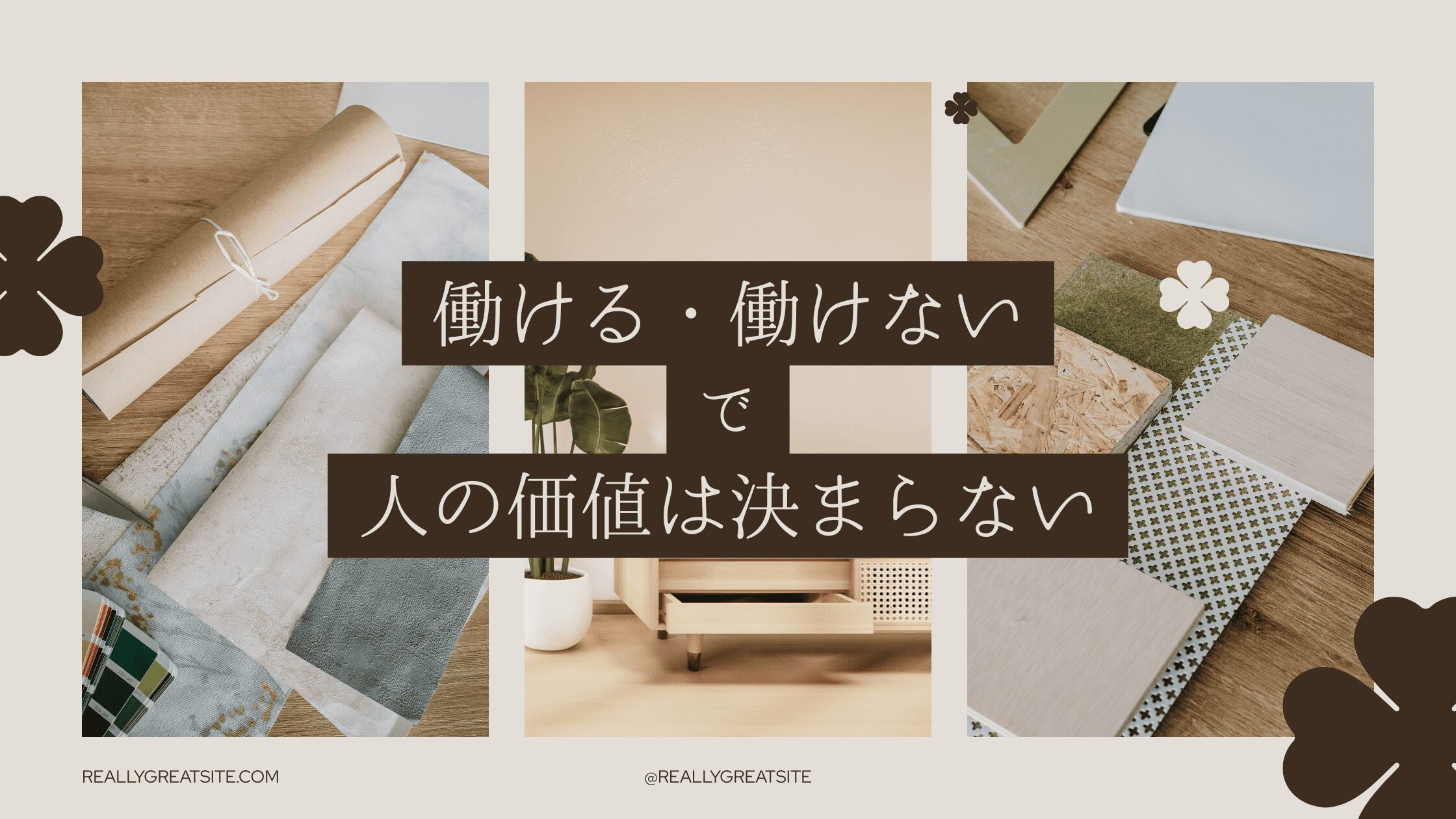 “働ける・働けない”だけで人の価値は決まらない