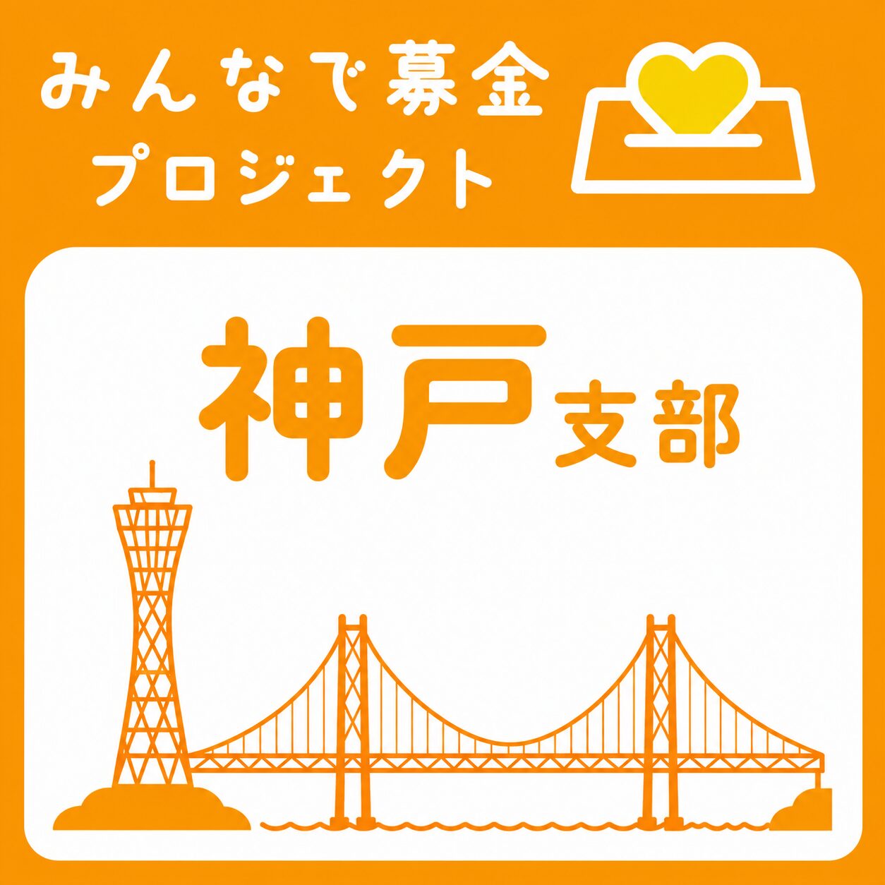 挑戦は伝染する。凸凹村募金プロジェクト、神戸支部始動！