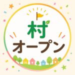 🏔新しい村がオープンしました！