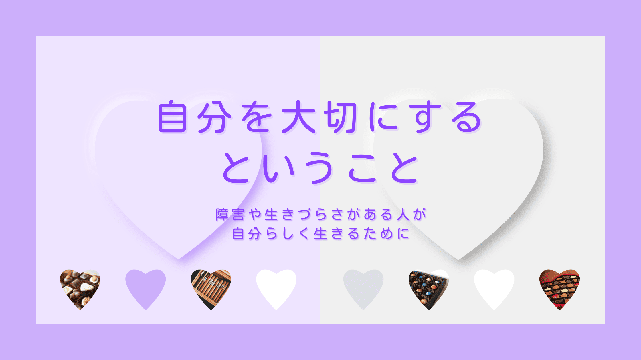 自分を大切にするということ
