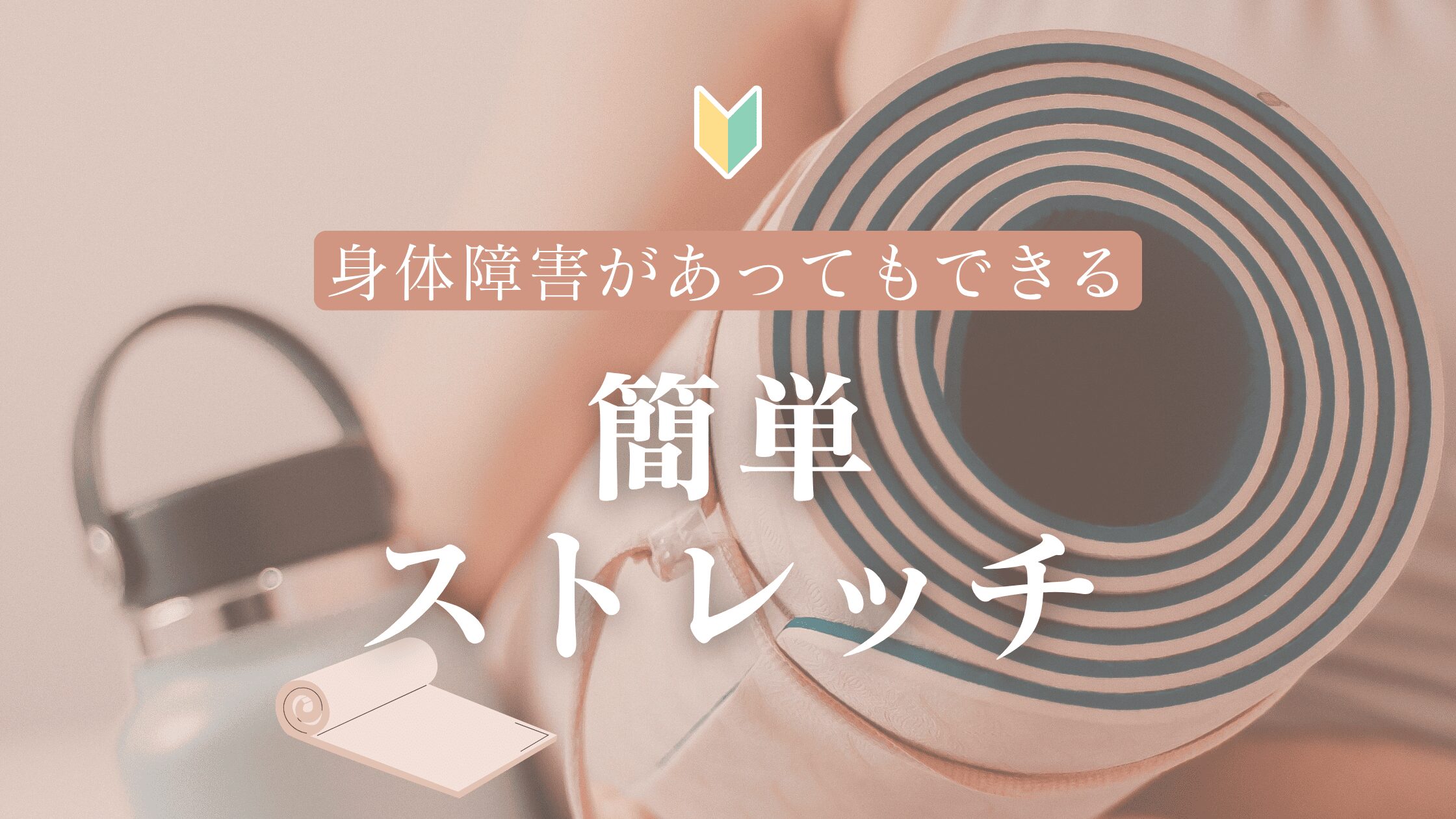 身体障害があってもできる簡単ストレッチ