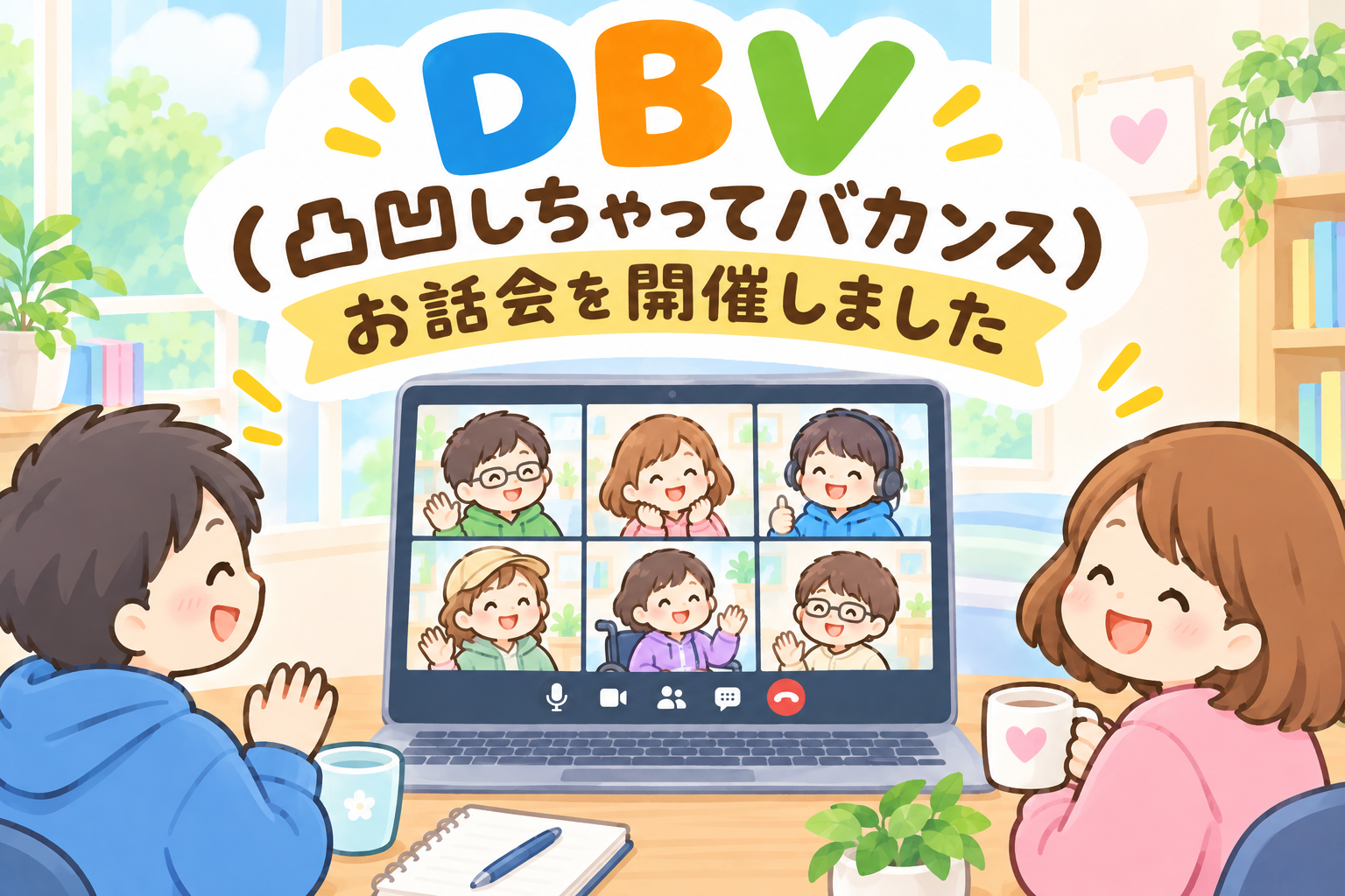 DBVお話会を開催しました！