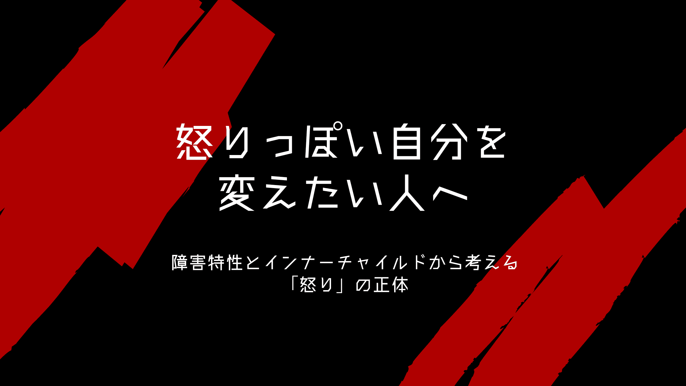 怒りっぽい自分を変えたい人へ