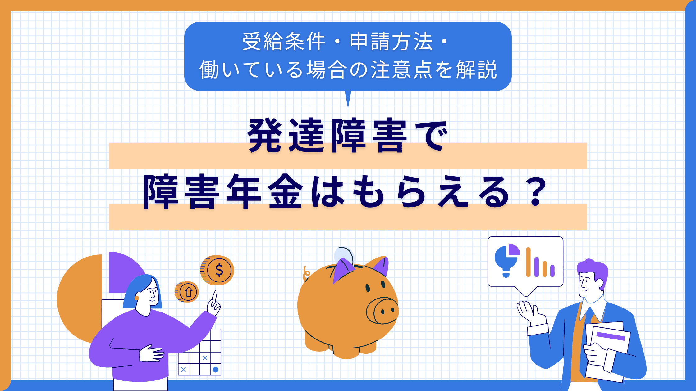 発達障害があると障害年金はもらえる？
