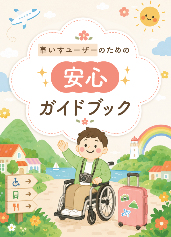 車いすユーザーのためのお出かけ安心ガイドブックが完成！