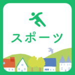 スポーツ村 の村ロゴ