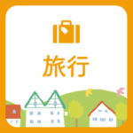 旅行村 の村ロゴ