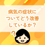病気の症状についてどう改善しているか？ の村ロゴ