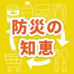 防災の知恵 の村ロゴ