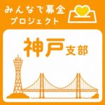 募金村（神戸支部） の村ロゴ